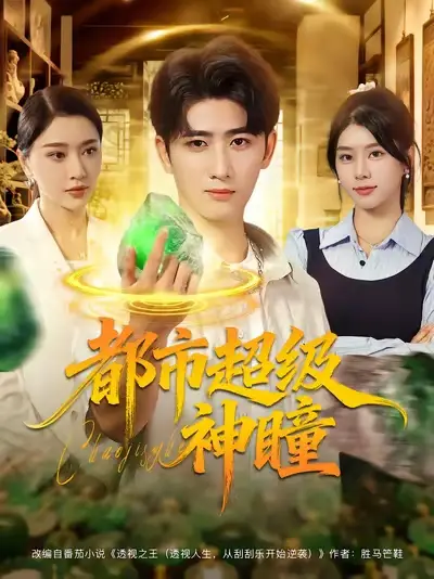 《都市超级神瞳(80集)》短剧全集免费在线看