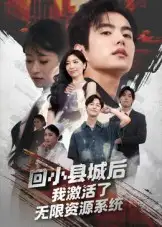 《回小县城后我激活了无限资源系统&回小县城后我激活了无限资源系统(51集)》短剧全集免费在线看