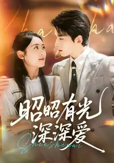 《昭昭有光深深爱(56集)》短剧全集免费在线看