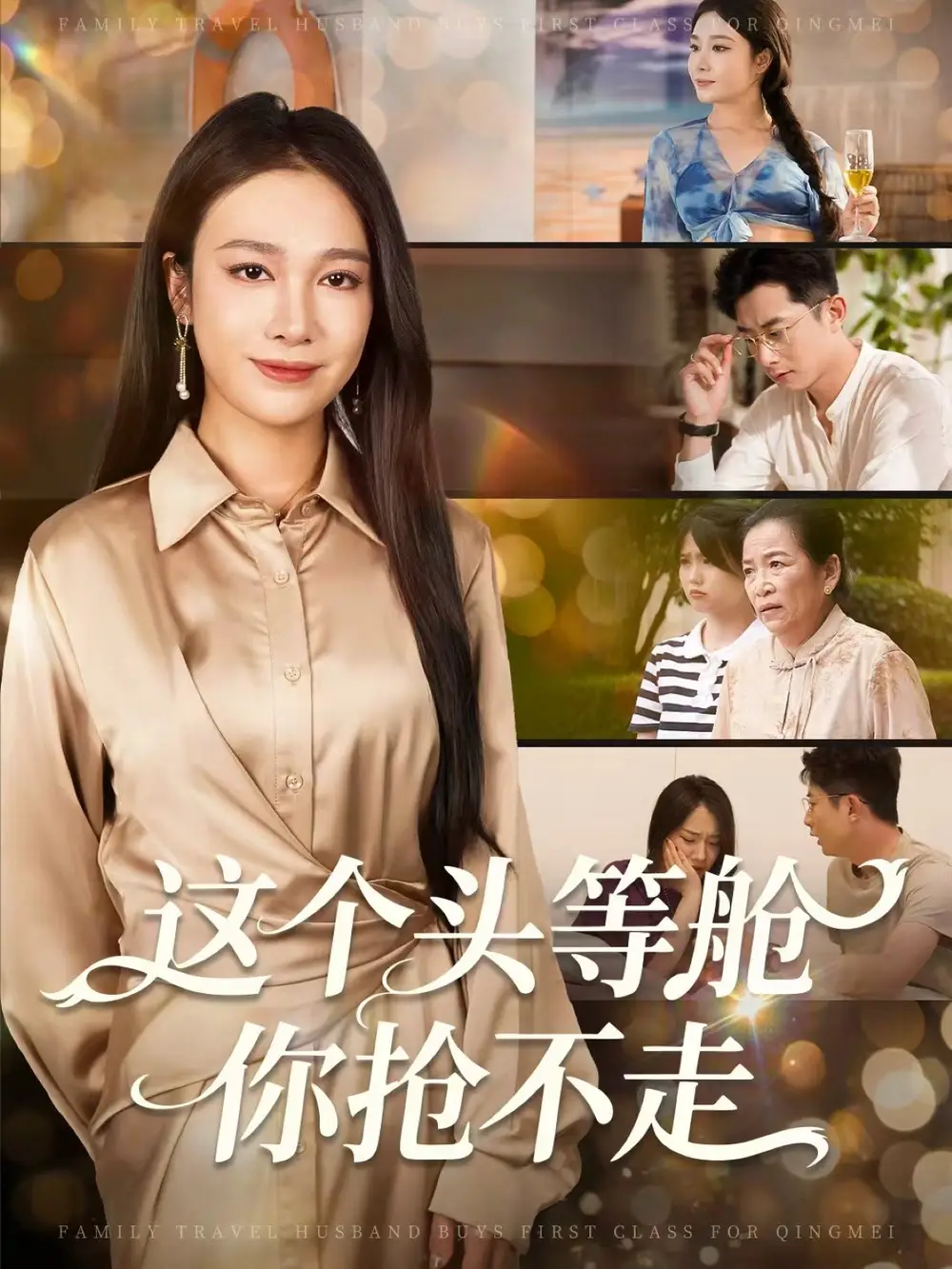 《这个头等舱你抢不走(50集)》短剧全集免费在线看