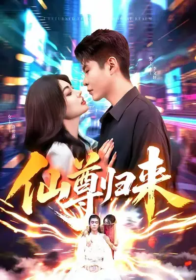 《仙尊归来(84集》短剧全集免费在线看