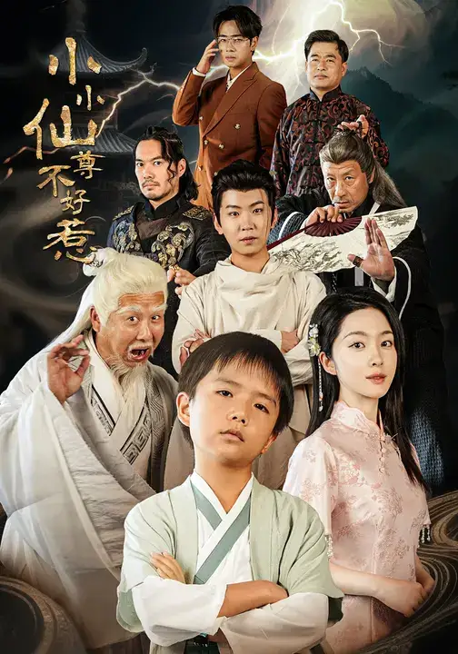 《小小仙尊不好惹（74集）》短剧全集免费在线看