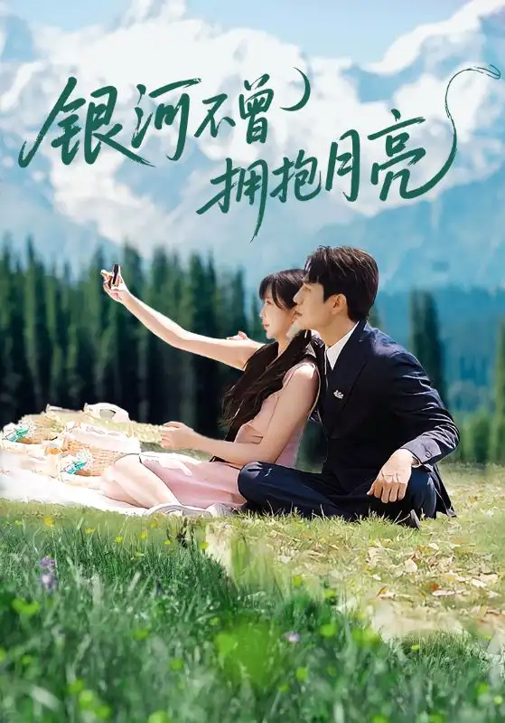 《银河不曾拥抱月亮（70集）》短剧全集免费在线看