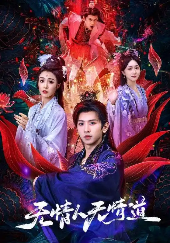 《无情人无情道(61集)》短剧全集免费在线看