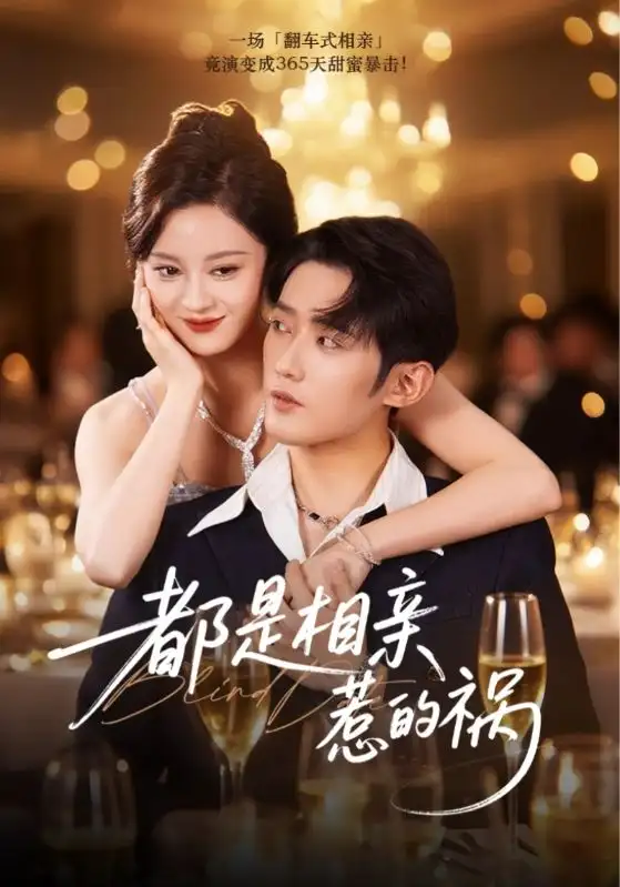 《都是相亲惹的祸(72集)》短剧全集免费在线看