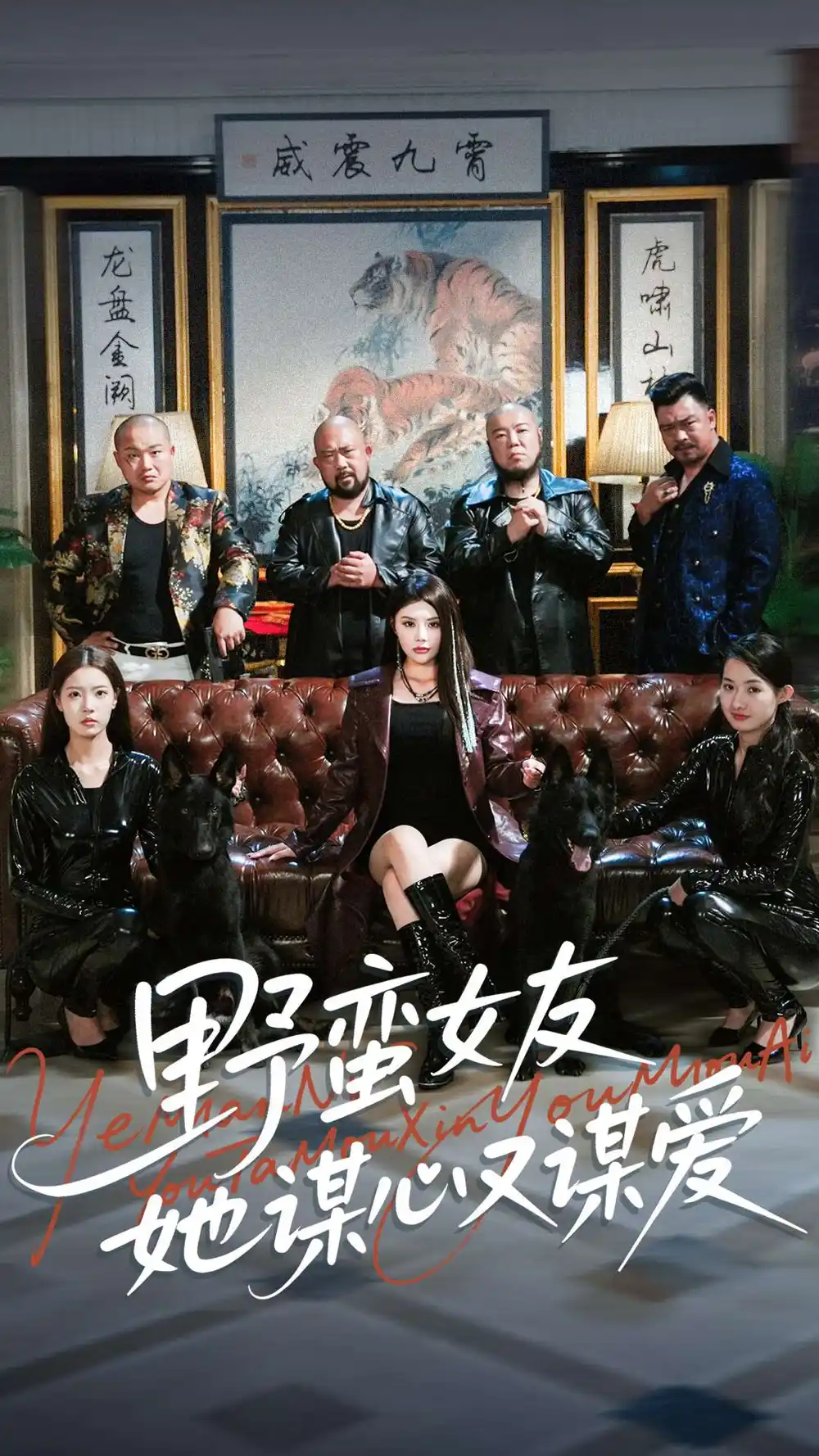 《野蛮女友她谋心又谋爱（100集）》短剧全集免费在线看