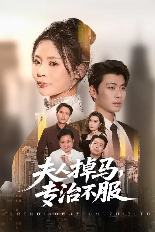 夫人掉马专治不服（62集）官方剧照