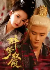 《醉梦权倾(66集)陈冠峄》短剧全集免费在线看