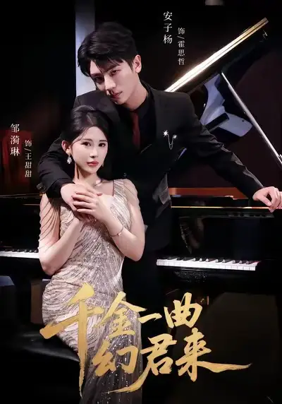 《千金一曲幻君来(70集)邹漪琳&安子杨》短剧全集免费在线看