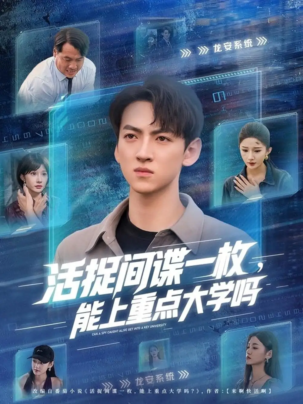 《活捉间谍一枚能上重点大学吗(85集)》短剧全集免费在线看