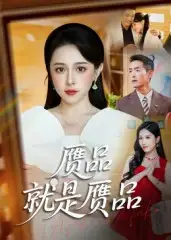 《赝品就是赝品(60集)赵龙&倪青》短剧全集免费在线看