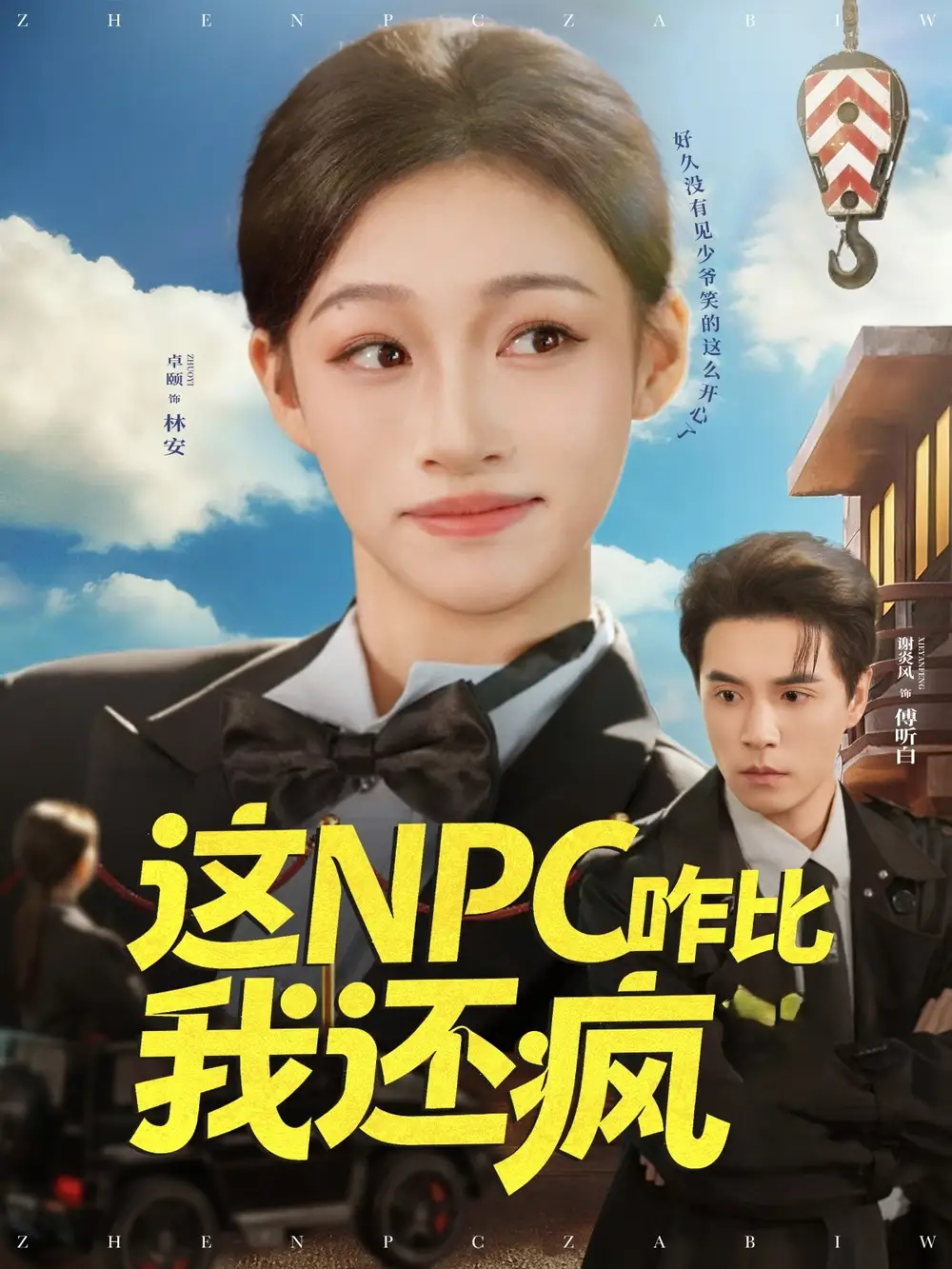 《这NPC咋比我还疯(57集)谢炎风&卓颐》短剧全集免费在线看