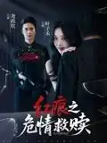 《红痕之危情救赎(34集)》短剧全集免费在线看