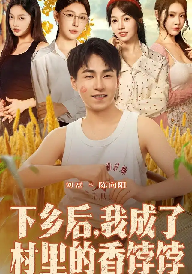 《下乡后我成了村里的香饽饽(86集)刘磊&隋安蓉》短剧全集免费在线看