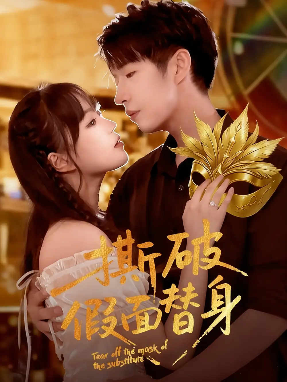 《撕破假面替身(52集)廖成霖&苏萌》短剧全集免费在线看