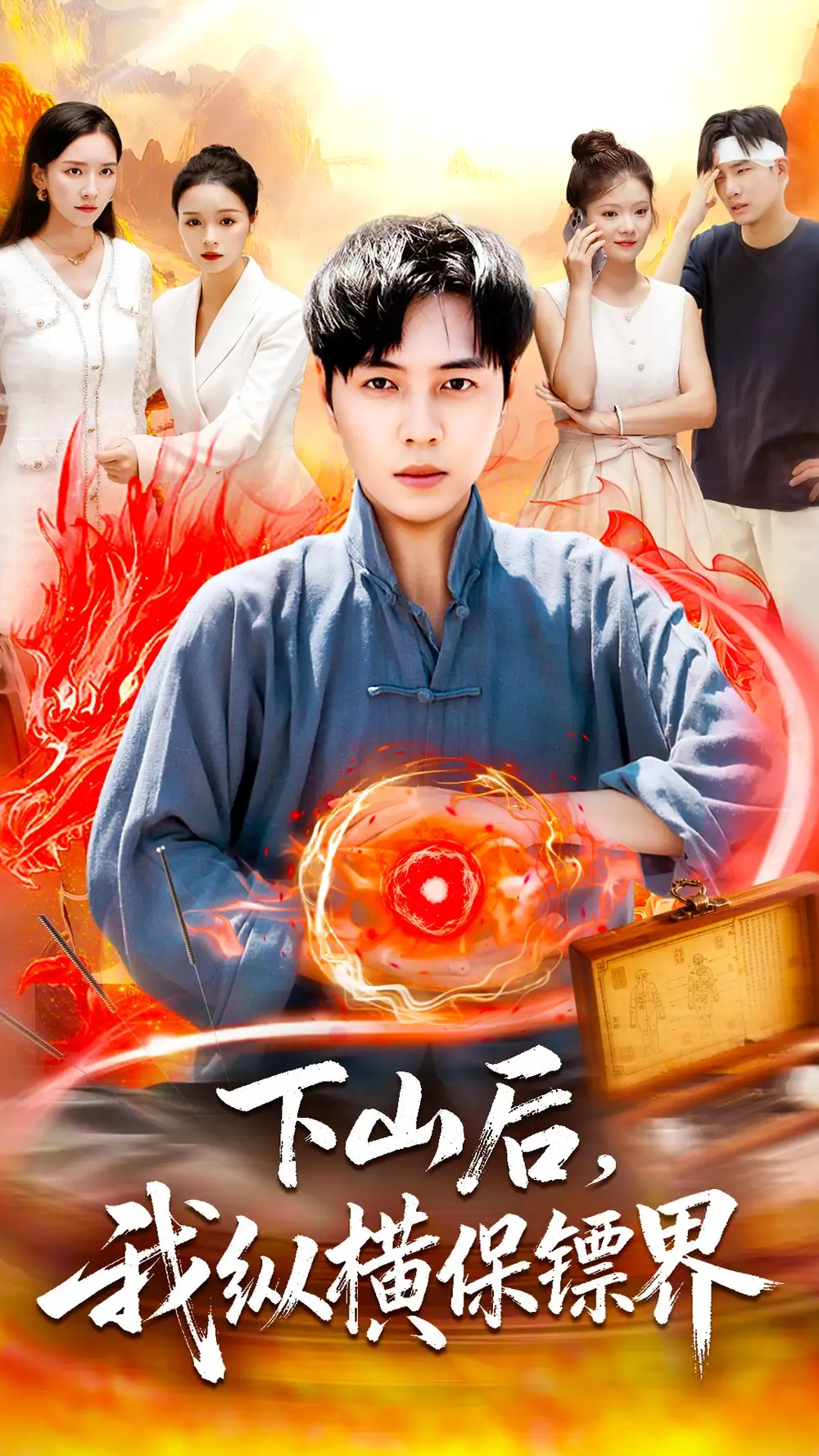 《下山后我纵横保镖界(106集)》短剧全集免费在线看