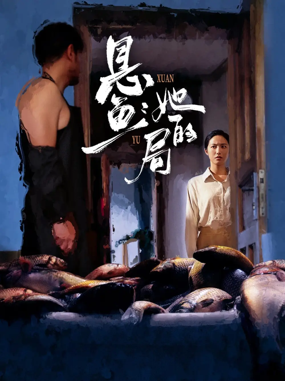 《悬鱼:她的局(56集)》短剧全集免费在线看
