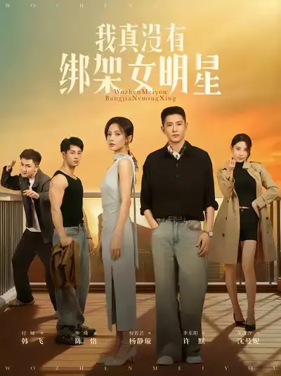 《我真没有绑架女明星(72集)》短剧全集免费在线看
