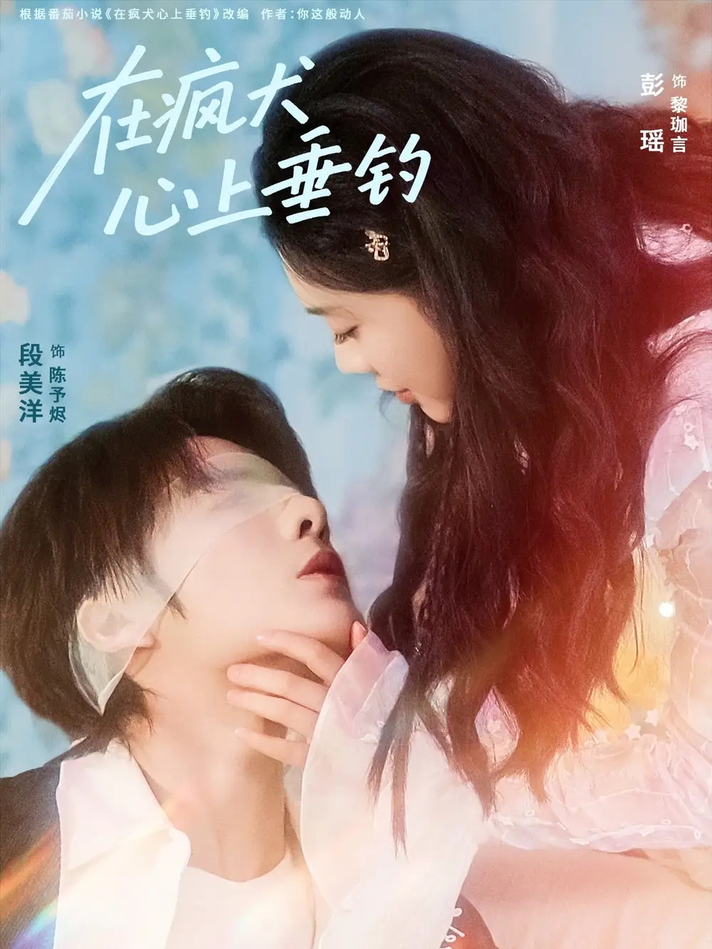 《在疯犬心上垂钓(61集)段美洋&彭瑶》短剧全集免费在线看