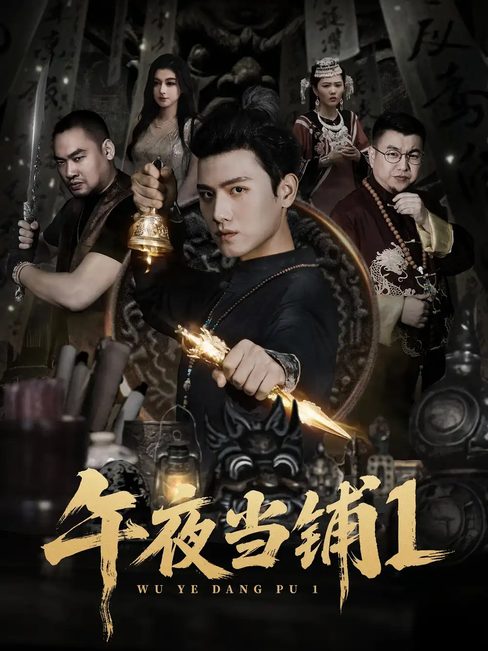 《午夜当铺第1季(78集)》短剧全集免费在线看