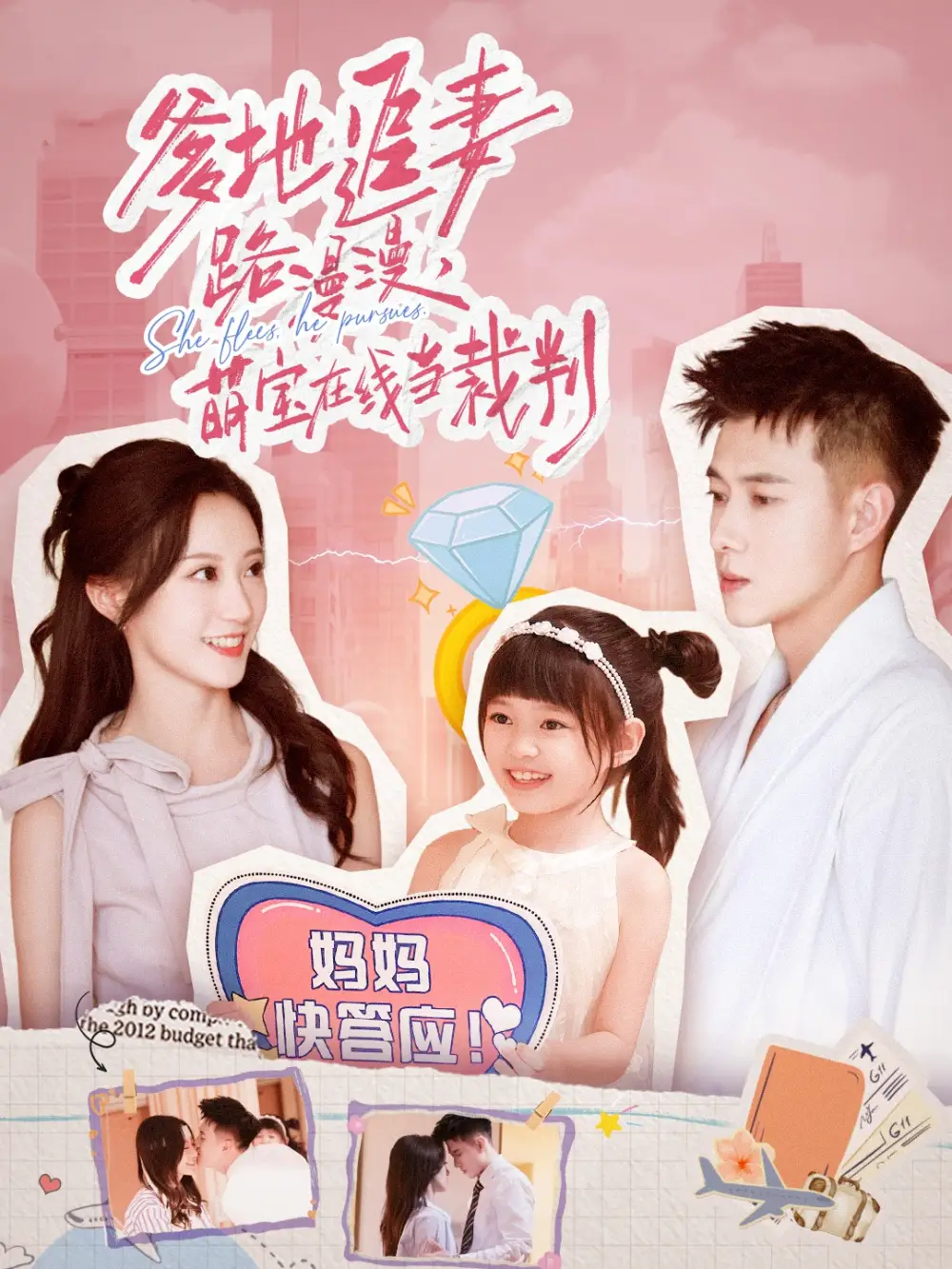 《爹地追妻路漫漫萌宝在线当裁判（52集》短剧全集免费在线看