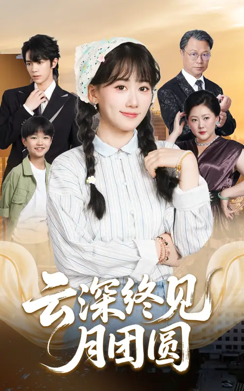《云深终见月团圆(64集)》短剧全集免费在线看