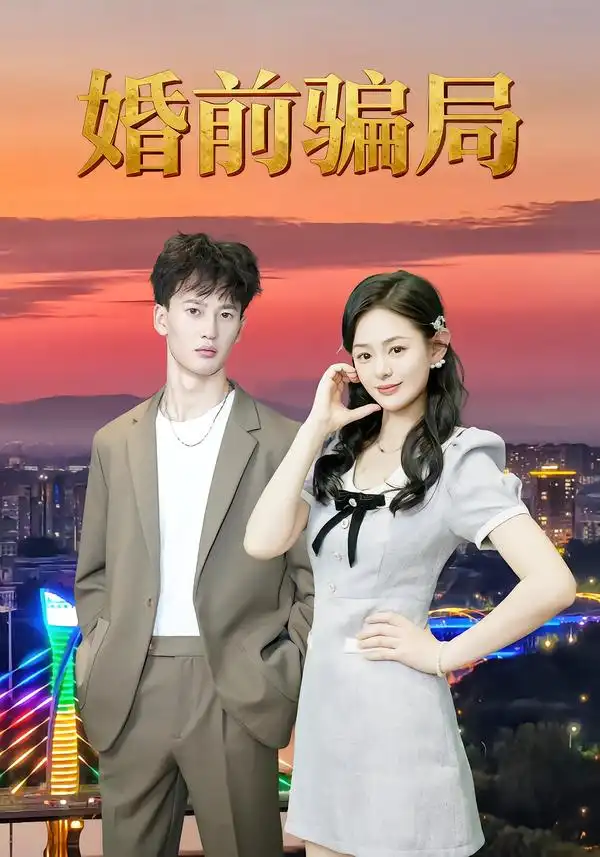 《婚前骗局（35集）》短剧全集免费在线看