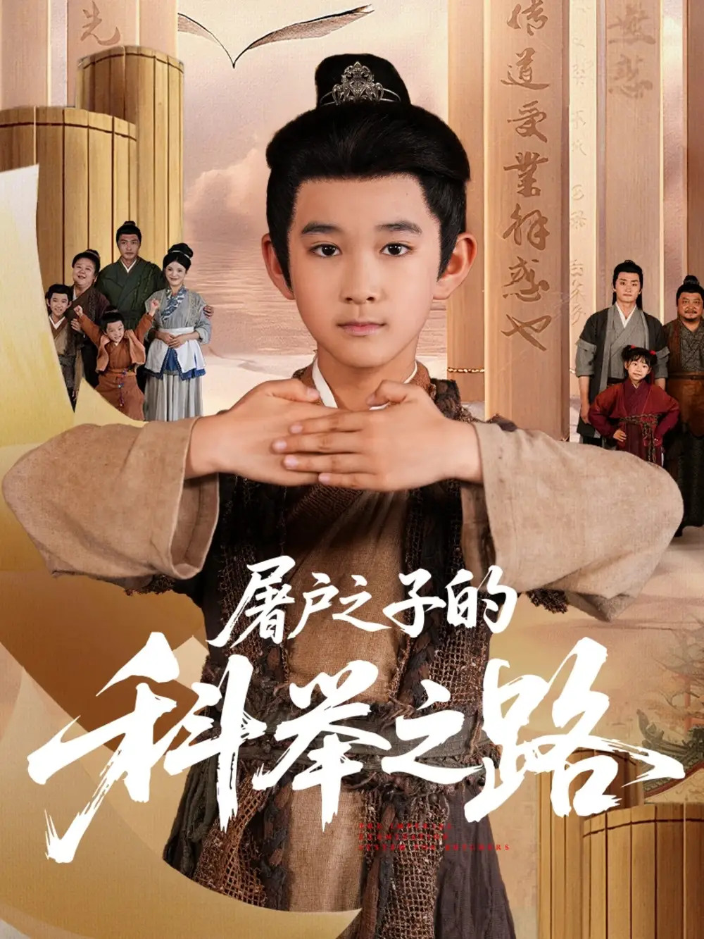 《屠户之子的科举之路(77集)》短剧全集免费在线看