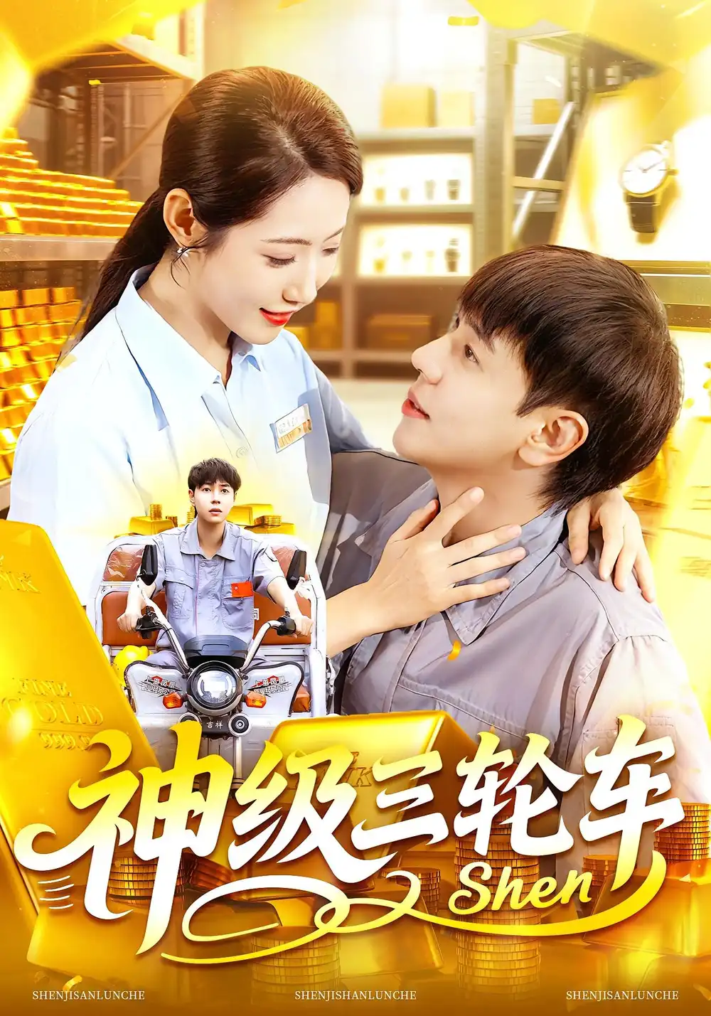 《神级三轮车(86集)刘晨宇&张如意》短剧全集免费在线看
