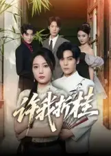 《许我折桂(70集)陆天玮&文艺贞》短剧全集免费在线看