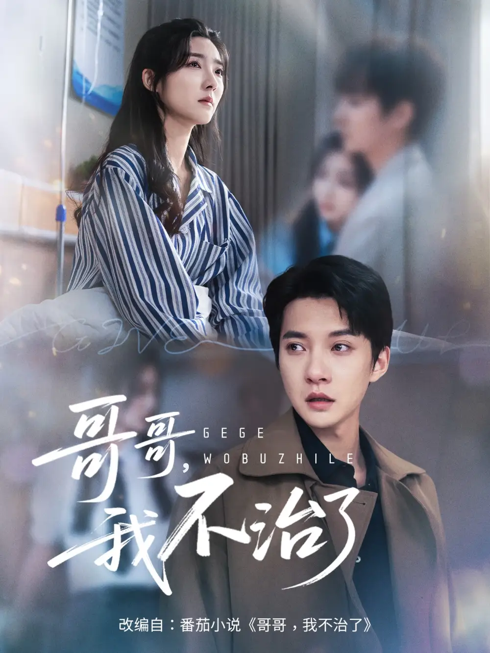 《哥哥我不治了(60集)》短剧全集免费在线看