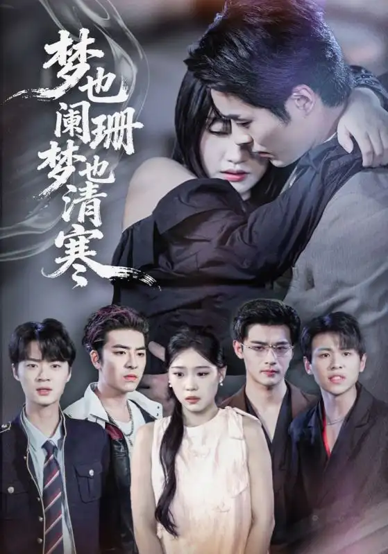《梦也阑珊梦也清寒(72集》短剧全集免费在线看
