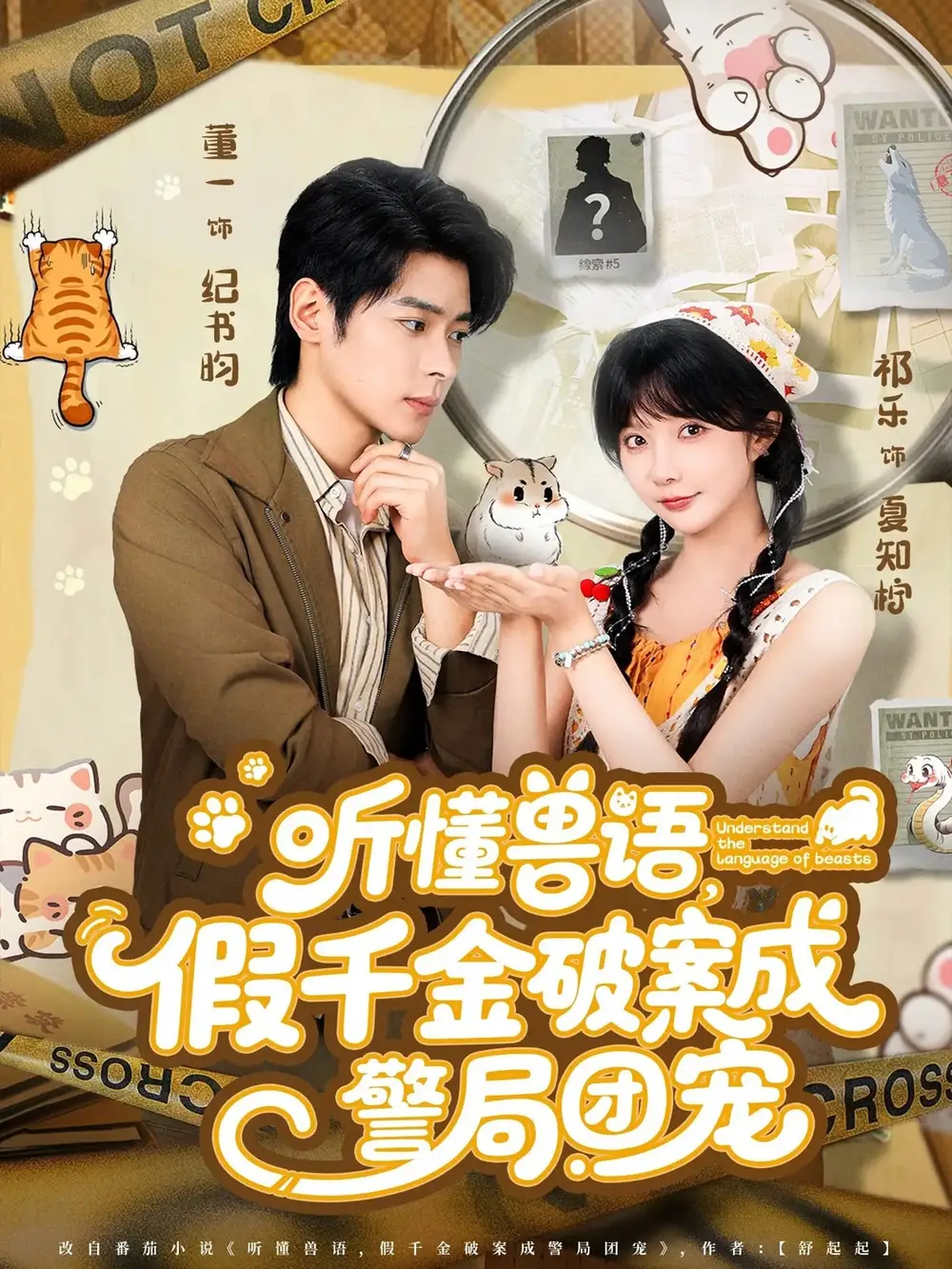 《听懂兽语假千金破案成警局团宠(70集)》短剧全集免费在线看