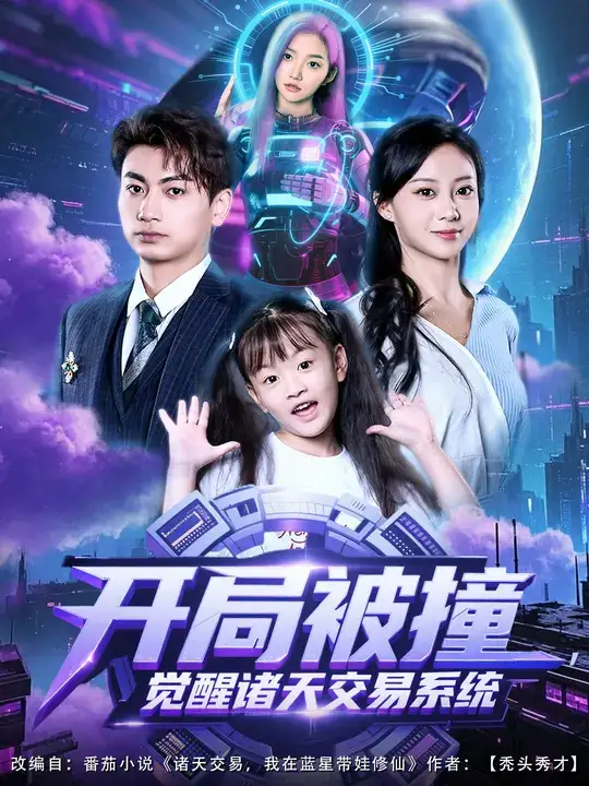 《开局被撞，觉醒诸天交易系统（80集）》短剧全集免费在线看