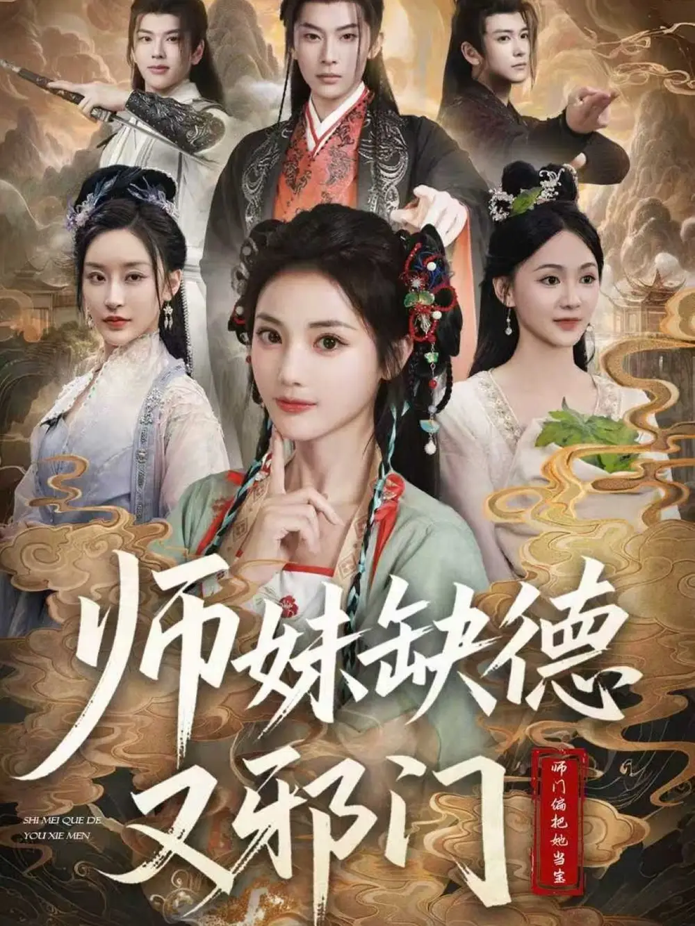 《师妹缺德又邪门(80集)》短剧全集免费在线看
