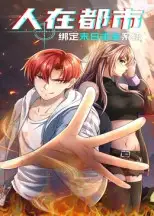 《.人在都市:绑定末日求生系统》短剧全集免费在线看