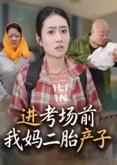 《进考场前我妈二胎产子(39集)》短剧全集免费在线看