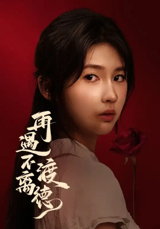 《再遇不渡离德（70集）马應露&李佳轩》短剧全集免费在线看