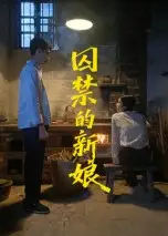 《囚禁的新娘(30集》短剧全集免费在线看