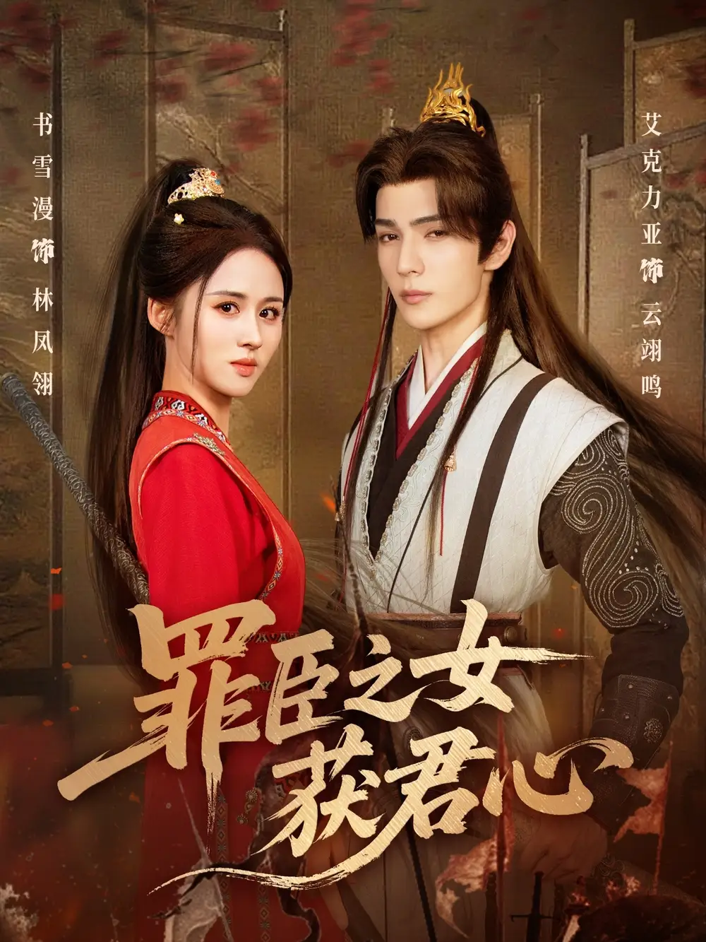 《罪臣之女获君心(70集)》短剧全集免费在线看