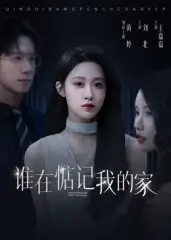 《谁在惦记我的家(30集)》短剧全集免费在线看