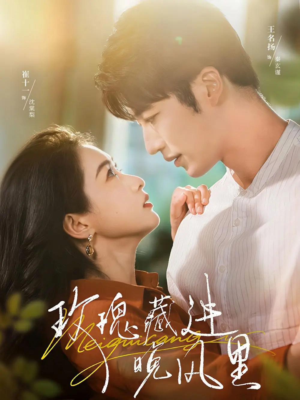 《玫瑰藏进晚风里(68集)》短剧全集免费在线看