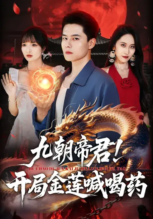 《九朝帝君开局金莲喊喝药(61集)阳思佳&翟兆星》短剧全集免费在线看