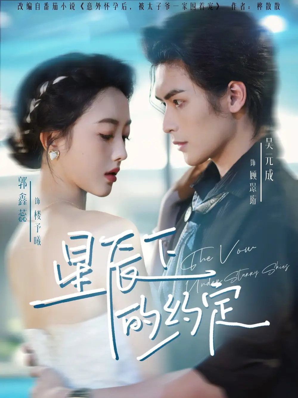 《星辰下的约定(80集)》短剧全集免费在线看