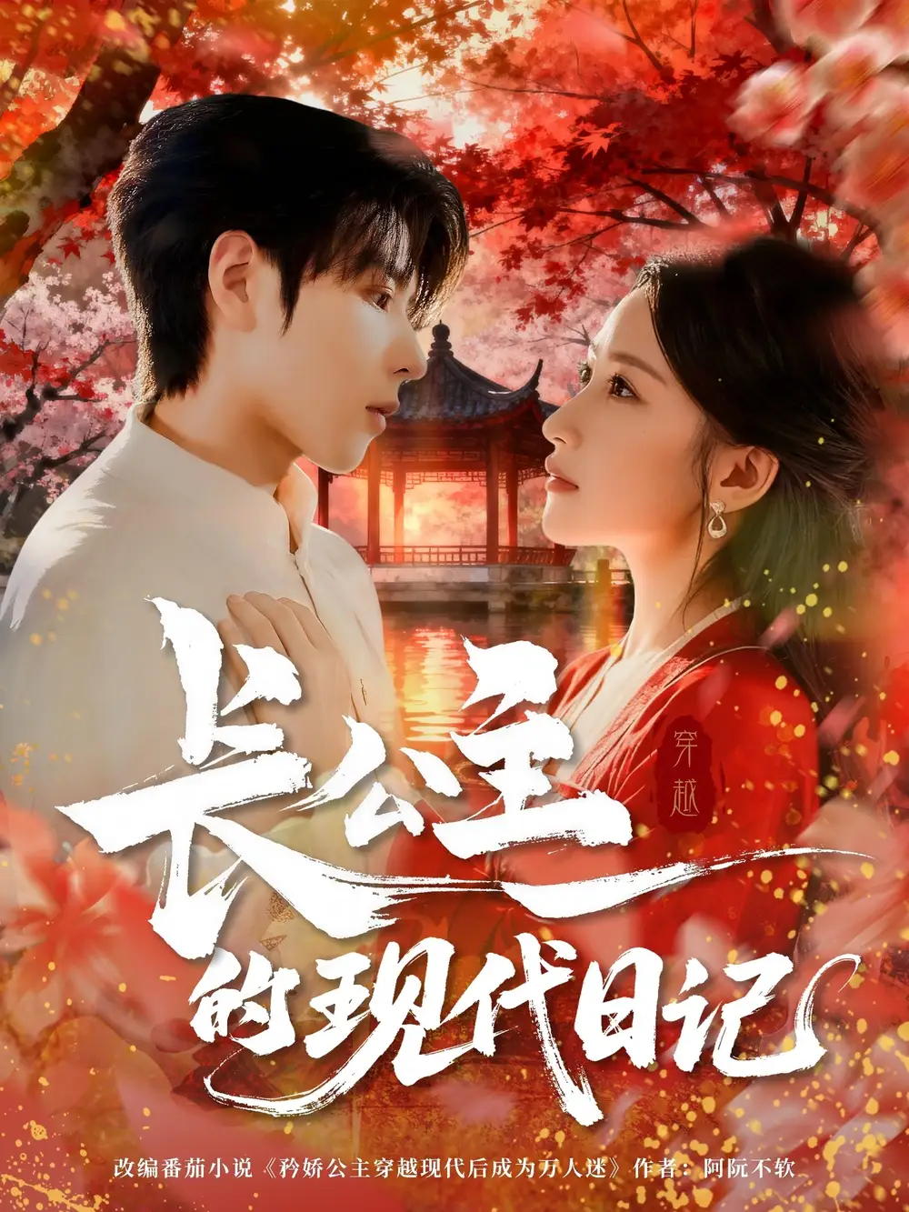 《长公主的现代日记(64集)》短剧全集免费在线看