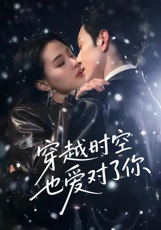 《穿越时空也爱对了你(59集)》短剧全集免费在线看