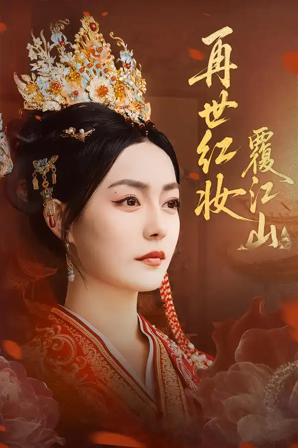 《再世红妆覆江山（73集）》短剧全集免费在线看