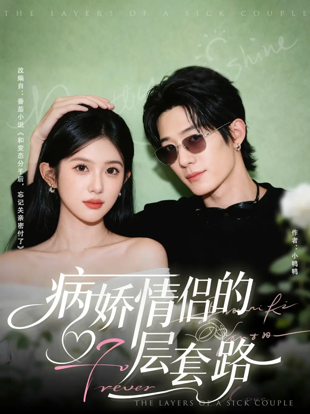 《病娇情侣的千层套路（80集）》短剧全集免费在线看