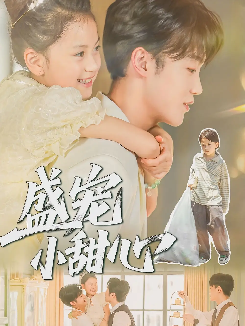 《盛宠小甜心(36集)》短剧全集免费在线看