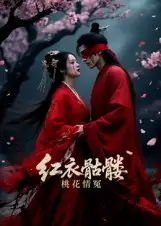 《红衣骷髅桃花情冤(7集》短剧全集免费在线看